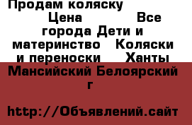Продам коляску Camarillo elf › Цена ­ 8 000 - Все города Дети и материнство » Коляски и переноски   . Ханты-Мансийский,Белоярский г.